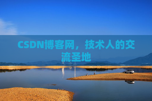 CSDN博客网,技术人的交流圣地 CSDN博客网,技术人的交流圣地