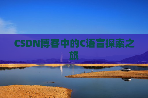 CSDN博客中的C语言探索之旅